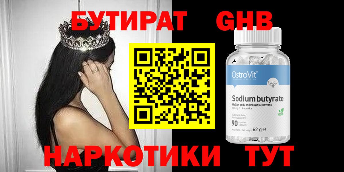 БУТИРАТ оксибутират  Вход с VPN  Кудымкар 